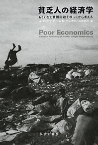 『貧乏人の経済学』表紙