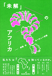 『「未解」のアフリカ』表紙