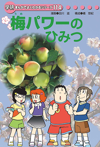 図３　学習まんが本『梅パワーのひみつ』