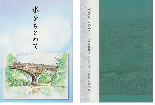 写真３　『水をもとめて』（左）と『読書感想文コンクール十周年記念文集』（右）