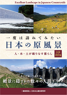 『一度は訪ねてみたい日本の原風景』表紙