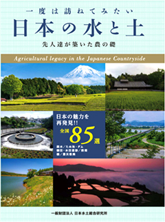 『一度は訪ねてみたい日本の水と土』表紙