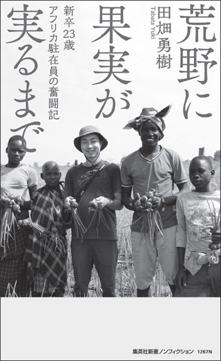 荒野に果実が実るまで 新卒23歳 アフリカ駐在員の奮闘記 書影