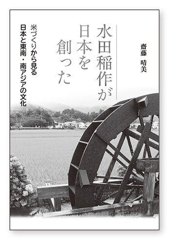 水田稲作が日本を創った～米づくりから見る日本と東南・南アジアの文化～