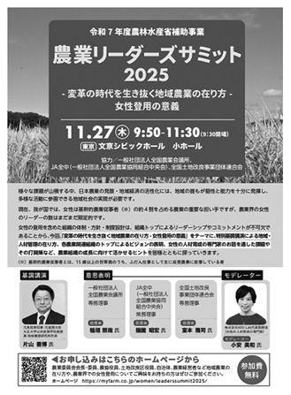 図５　農業リーダーズサミット2025　変革の時代を生き抜く地域農業の在り方　─女性登用の意義─