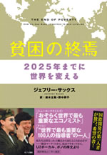 『貧困の終焉』JEFFREY SACHS