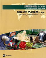世界開発報告2008・開発のための農業−概観−