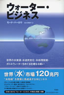 ウォーター・ビジネス
